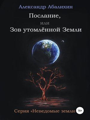 cover image of Послание, или Зов утомлённой Земли